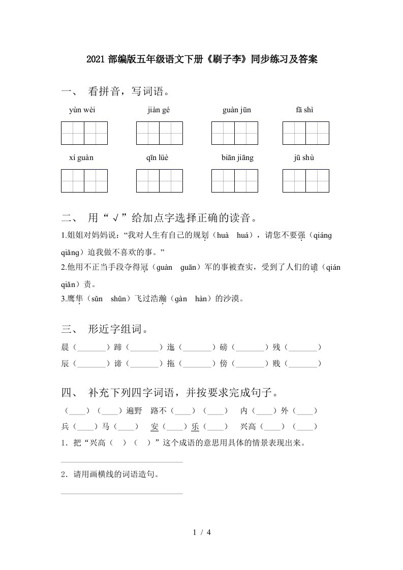 2021部编版五年级语文下册刷子李同步练习及答案