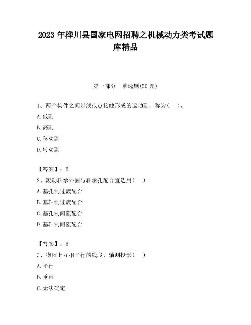 2023年桦川县国家电网招聘之机械动力类考试题库精品