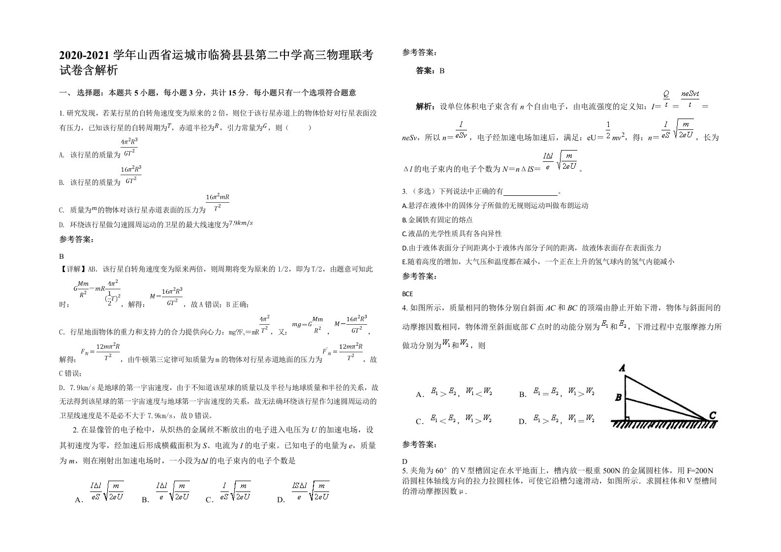 2020-2021学年山西省运城市临猗县县第二中学高三物理联考试卷含解析