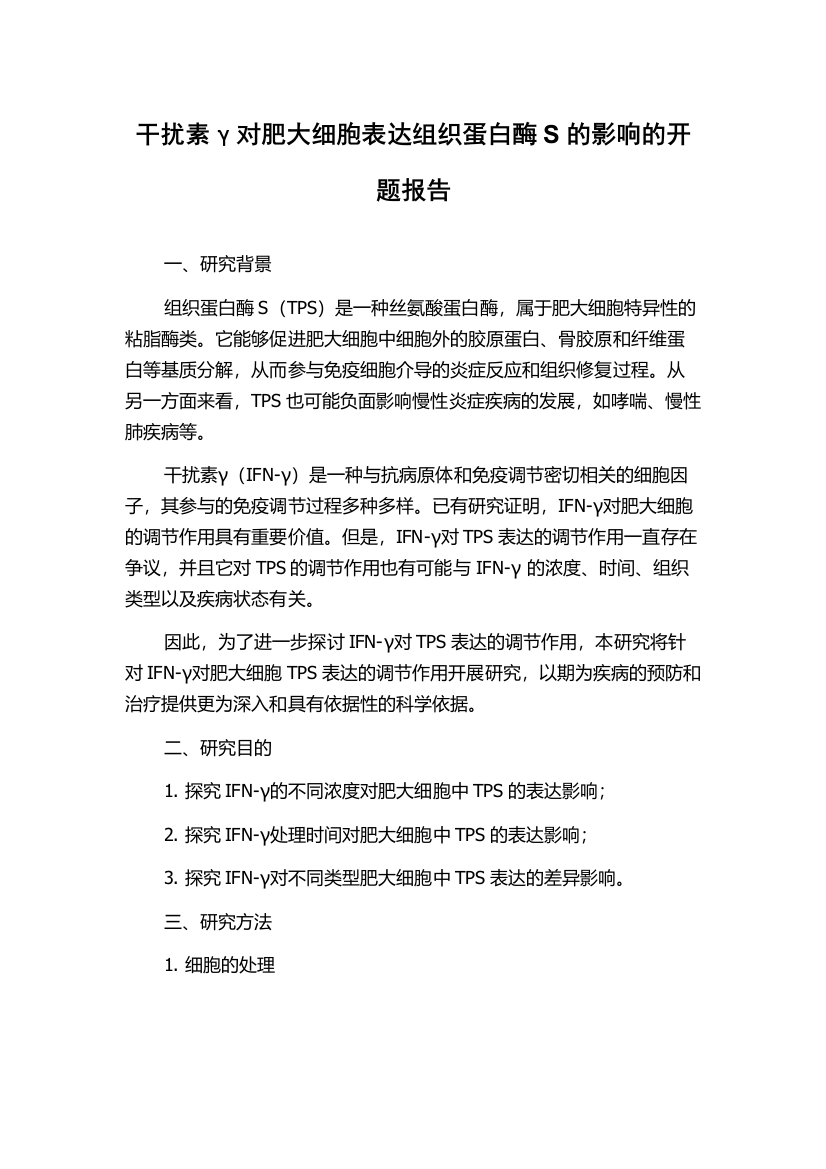 干扰素γ对肥大细胞表达组织蛋白酶S的影响的开题报告