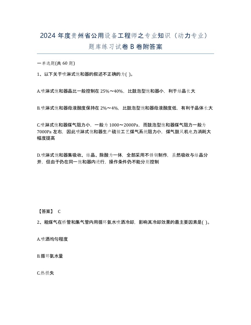 2024年度贵州省公用设备工程师之专业知识动力专业题库练习试卷B卷附答案