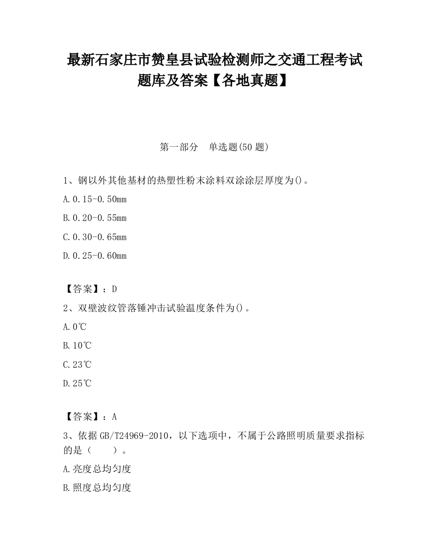 最新石家庄市赞皇县试验检测师之交通工程考试题库及答案【各地真题】