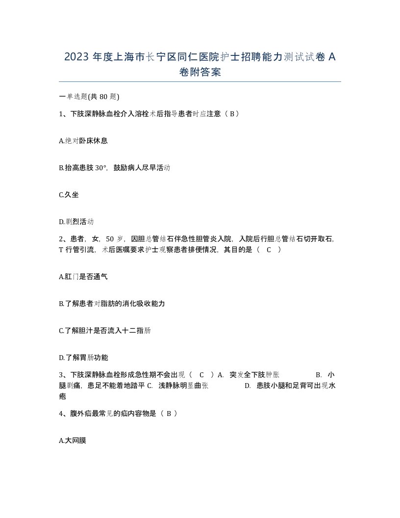 2023年度上海市长宁区同仁医院护士招聘能力测试试卷A卷附答案