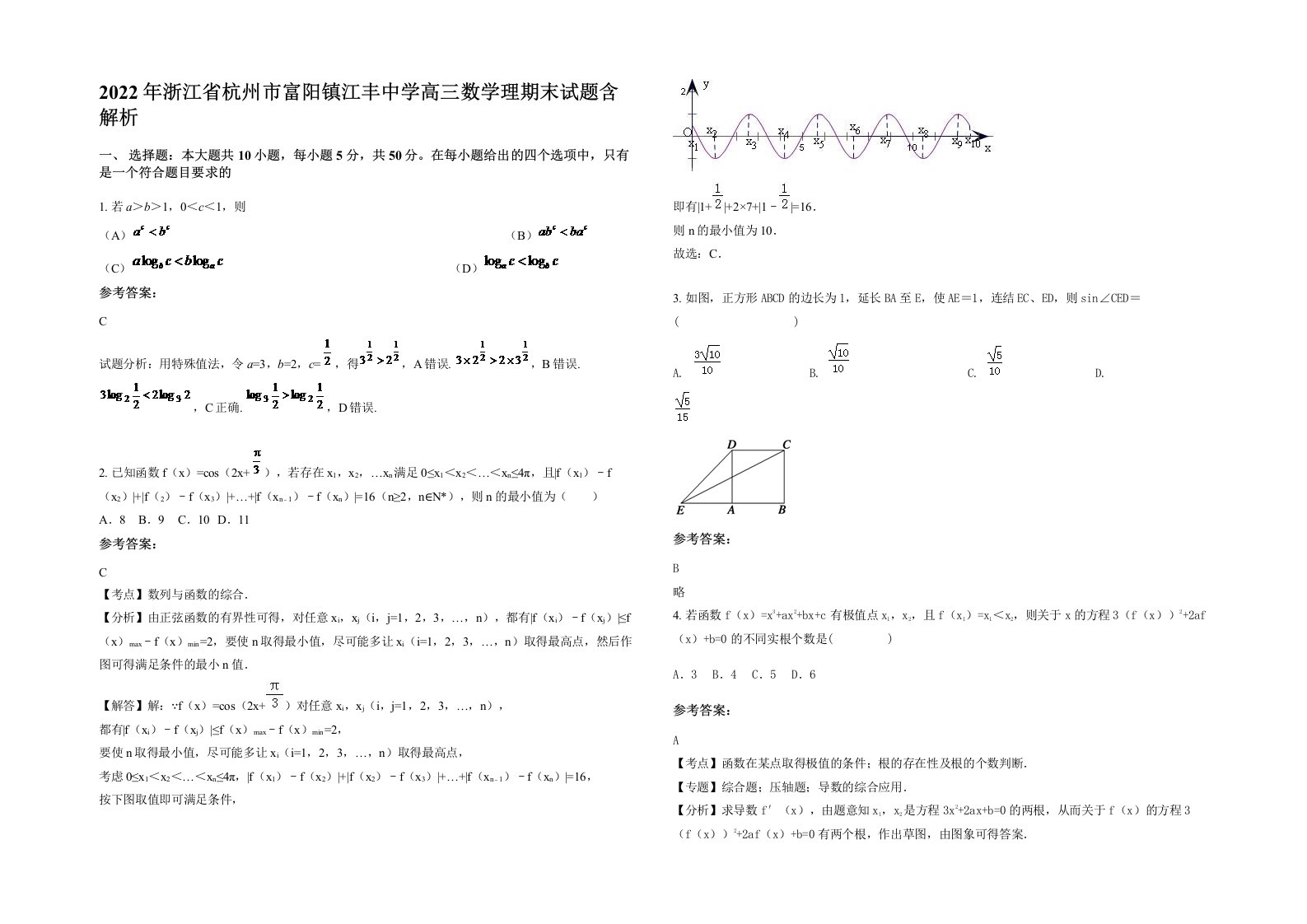 2022年浙江省杭州市富阳镇江丰中学高三数学理期末试题含解析