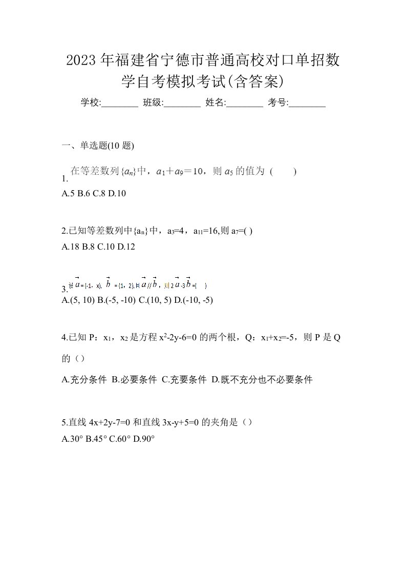 2023年福建省宁德市普通高校对口单招数学自考模拟考试含答案