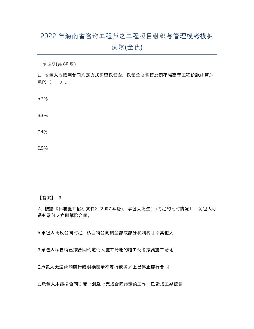 2022年海南省咨询工程师之工程项目组织与管理模考模拟试题全优