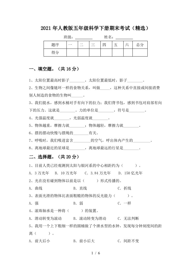 2021年人教版五年级科学下册期末考试精选