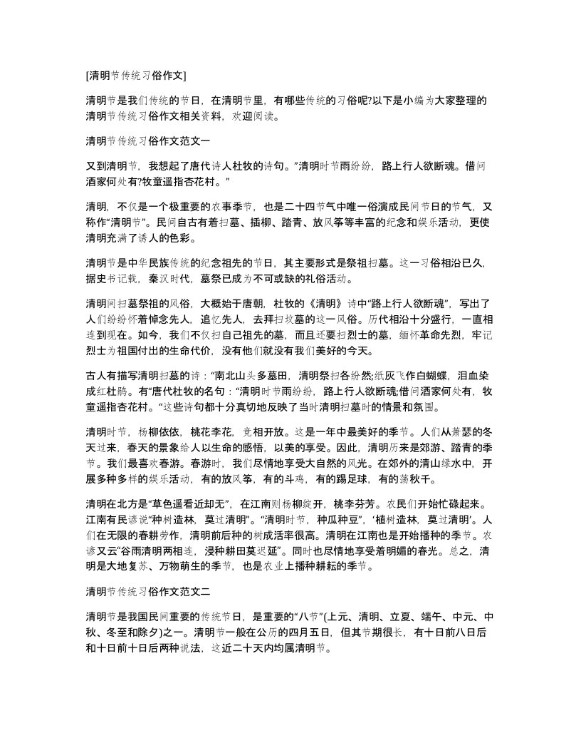 清明节传统习俗作文