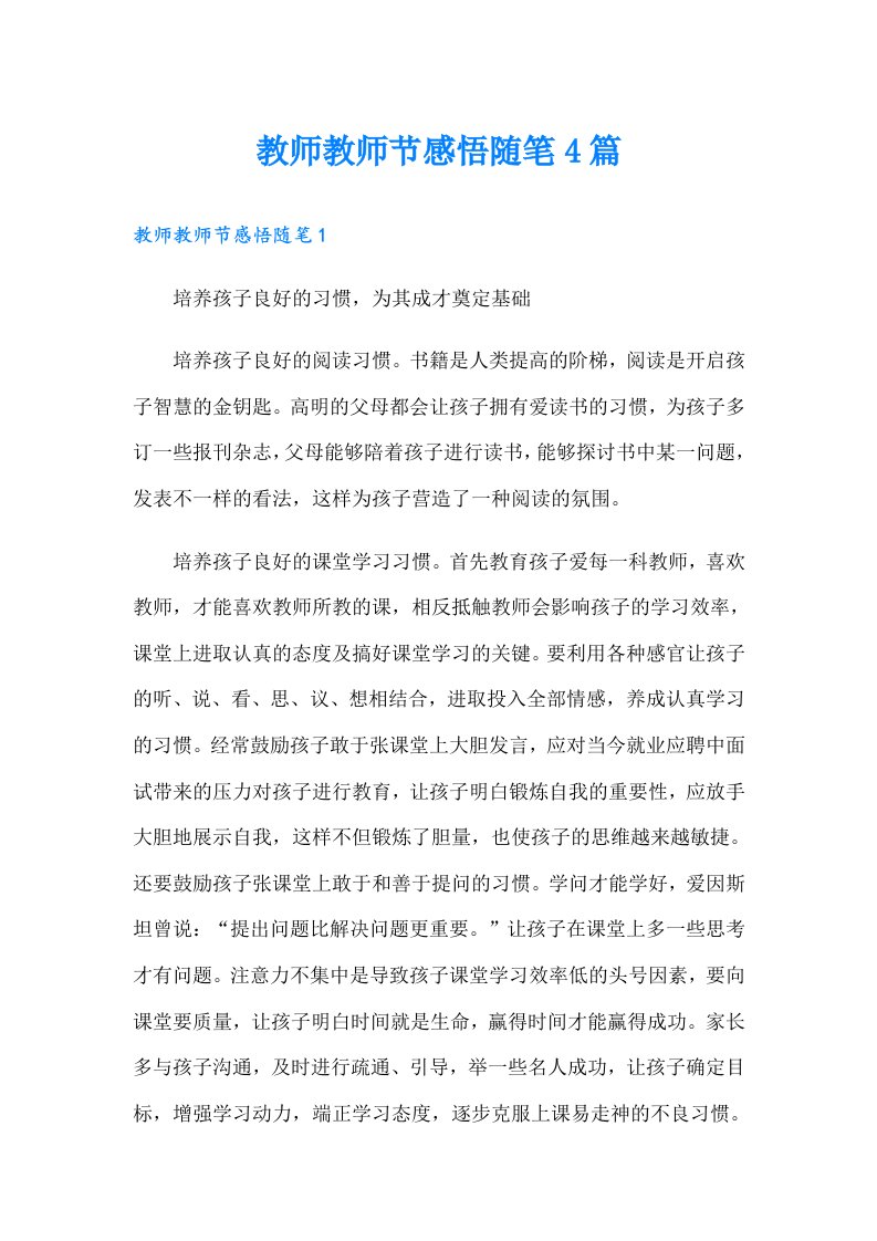 教师教师节感悟随笔4篇