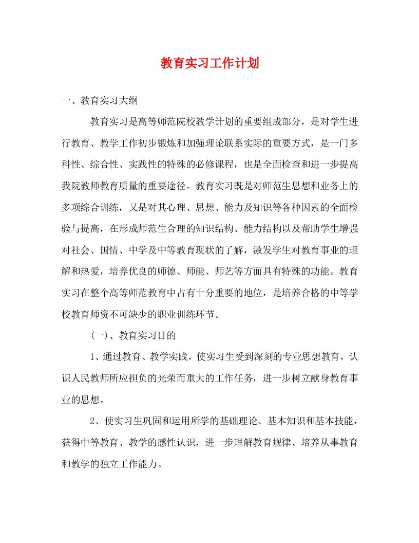 精编教育实习工作计划2