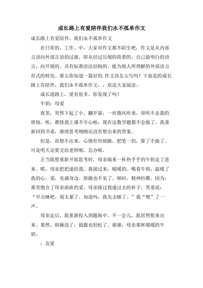 成长路上有爱陪伴我们永不孤单作文