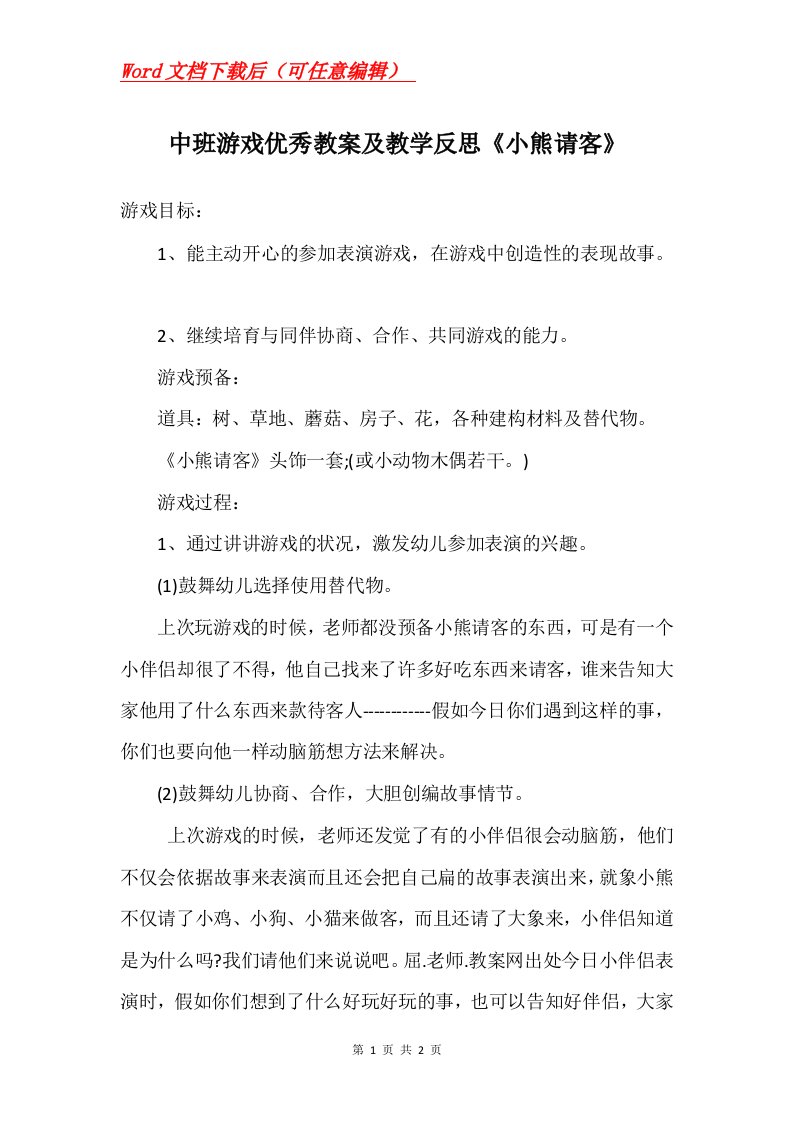 中班游戏优秀教案及教学反思小熊请客