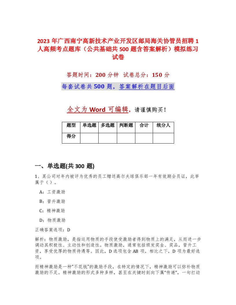 2023年广西南宁高新技术产业开发区邮局海关协管员招聘1人高频考点题库公共基础共500题含答案解析模拟练习试卷