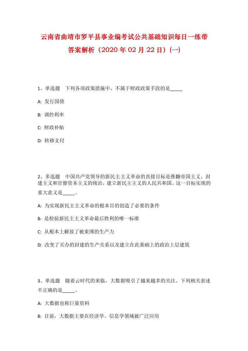 云南省曲靖市罗平县事业编考试公共基础知识每日一练带答案解析2020年02月22日一