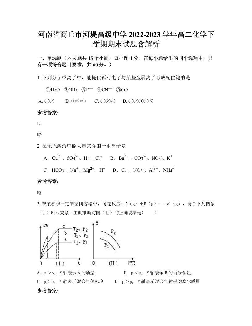 河南省商丘市河堤高级中学2022-2023学年高二化学下学期期末试题含解析