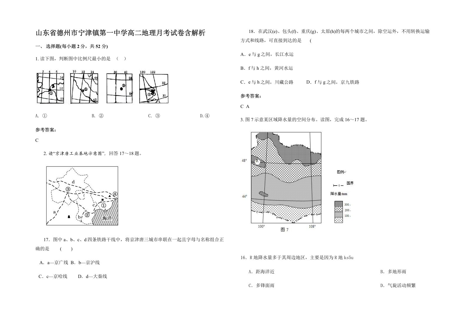 山东省德州市宁津镇第一中学高二地理月考试卷含解析