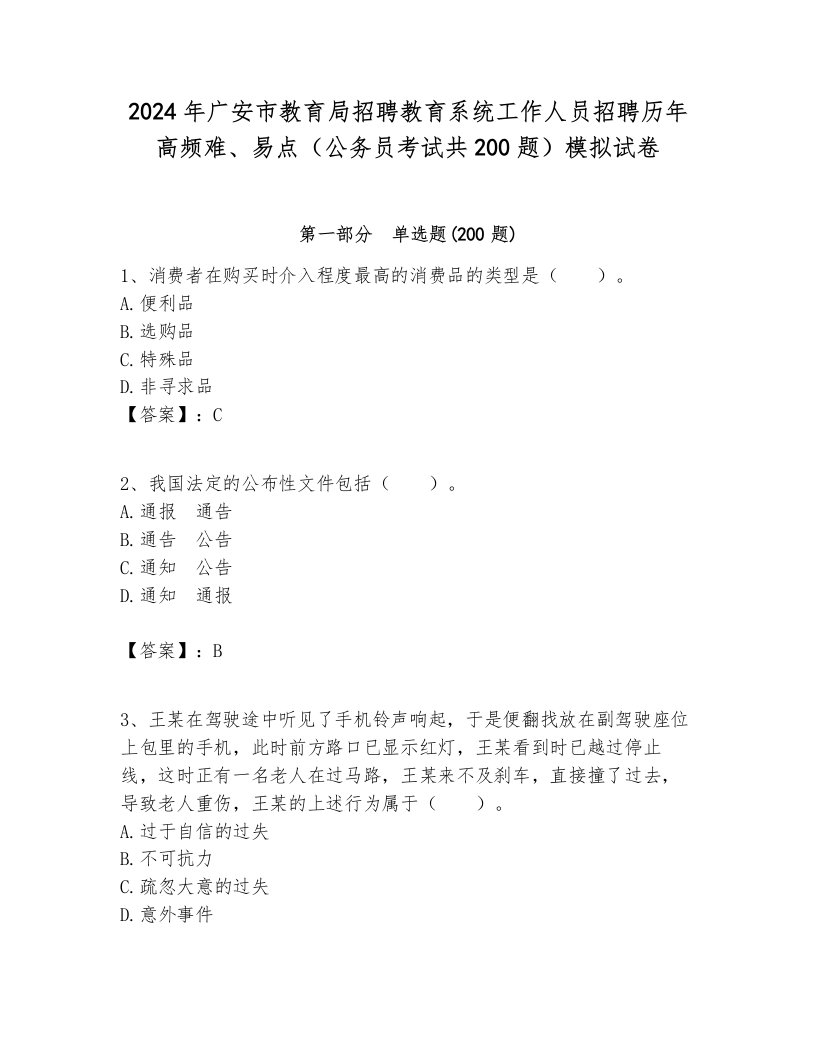 2024年广安市教育局招聘教育系统工作人员招聘历年高频难、易点（公务员考试共200题）模拟试卷完整