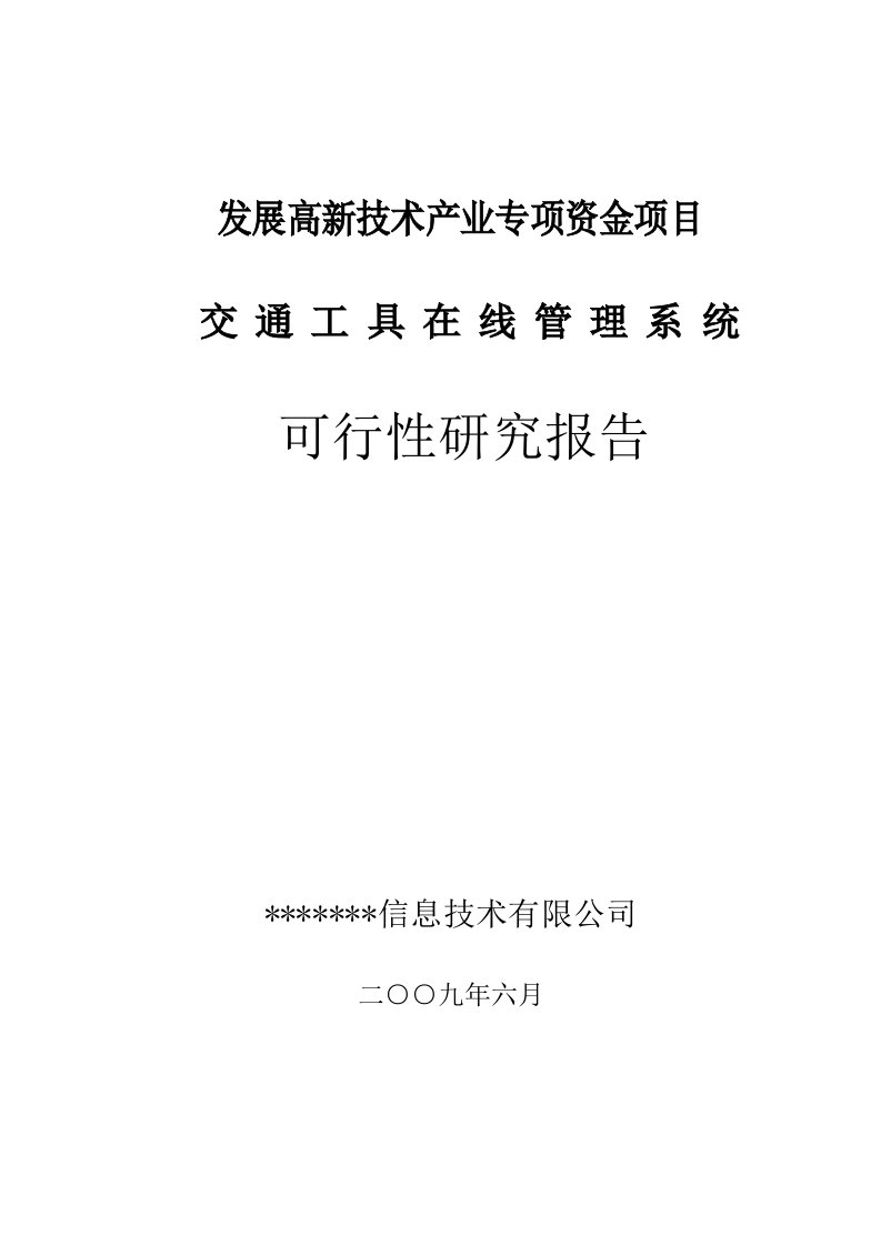 （最新）4、交通工具在线管理系统项目可行性研究报告