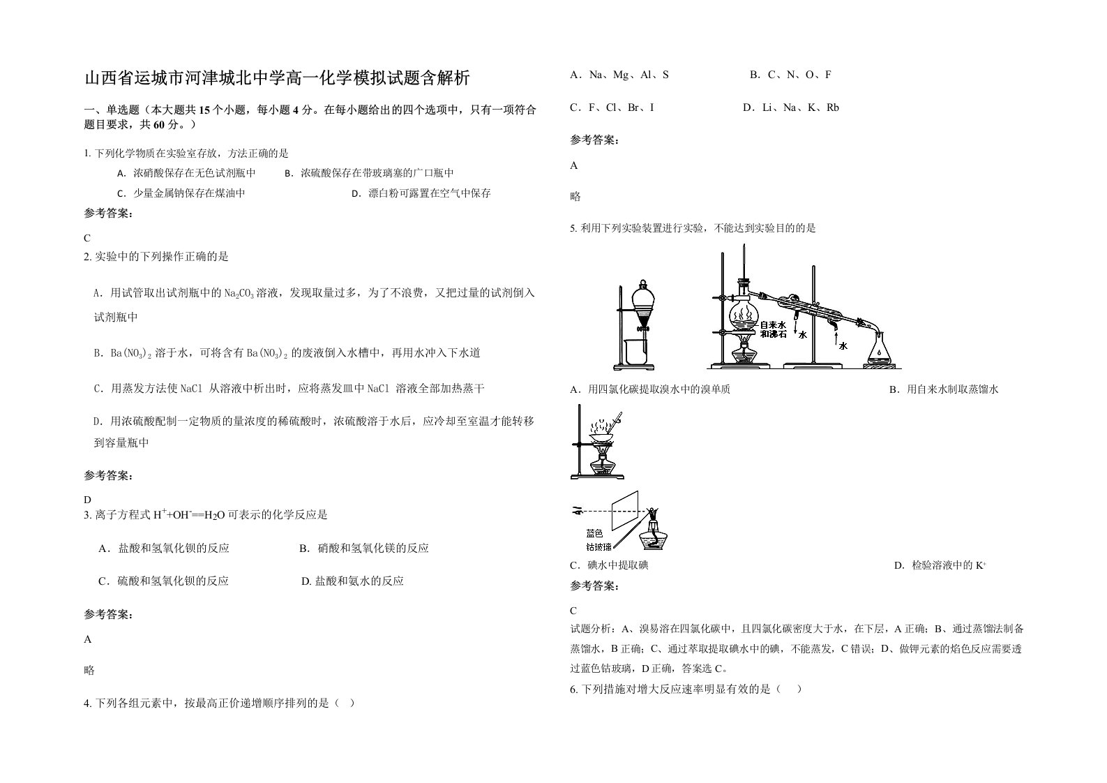 山西省运城市河津城北中学高一化学模拟试题含解析