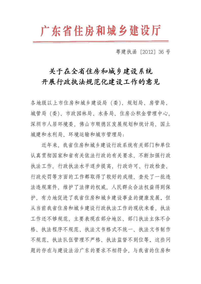 关于在全省住房与城乡建设系统开展行政执法规范化建设工作的意见