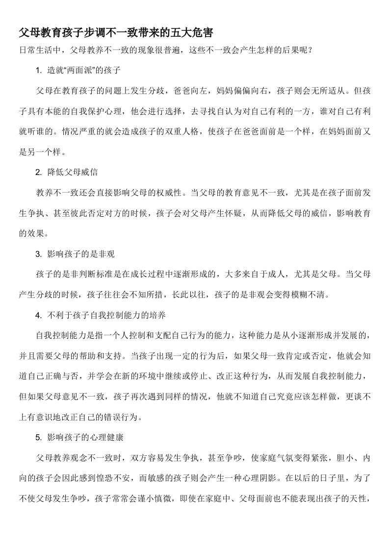 父母教育孩子步调不一致带来的五大危害