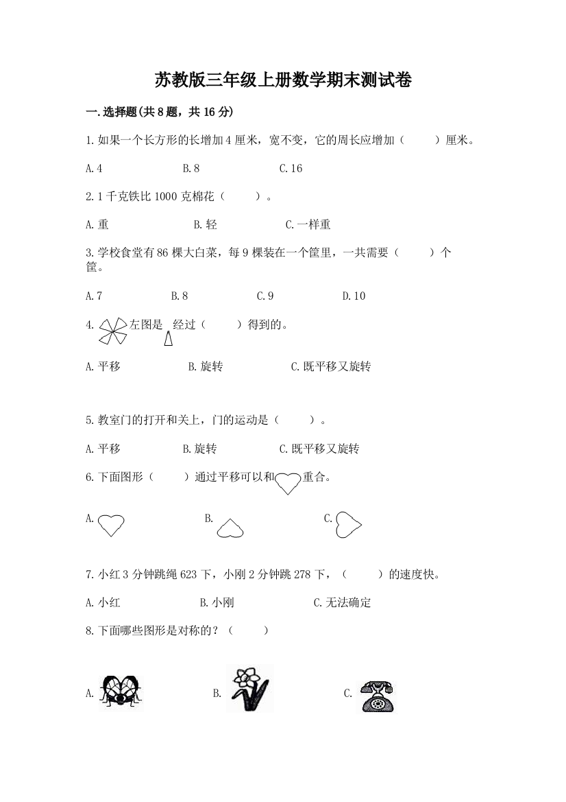 苏教版三年级上册数学期末测试卷附答案【研优卷】