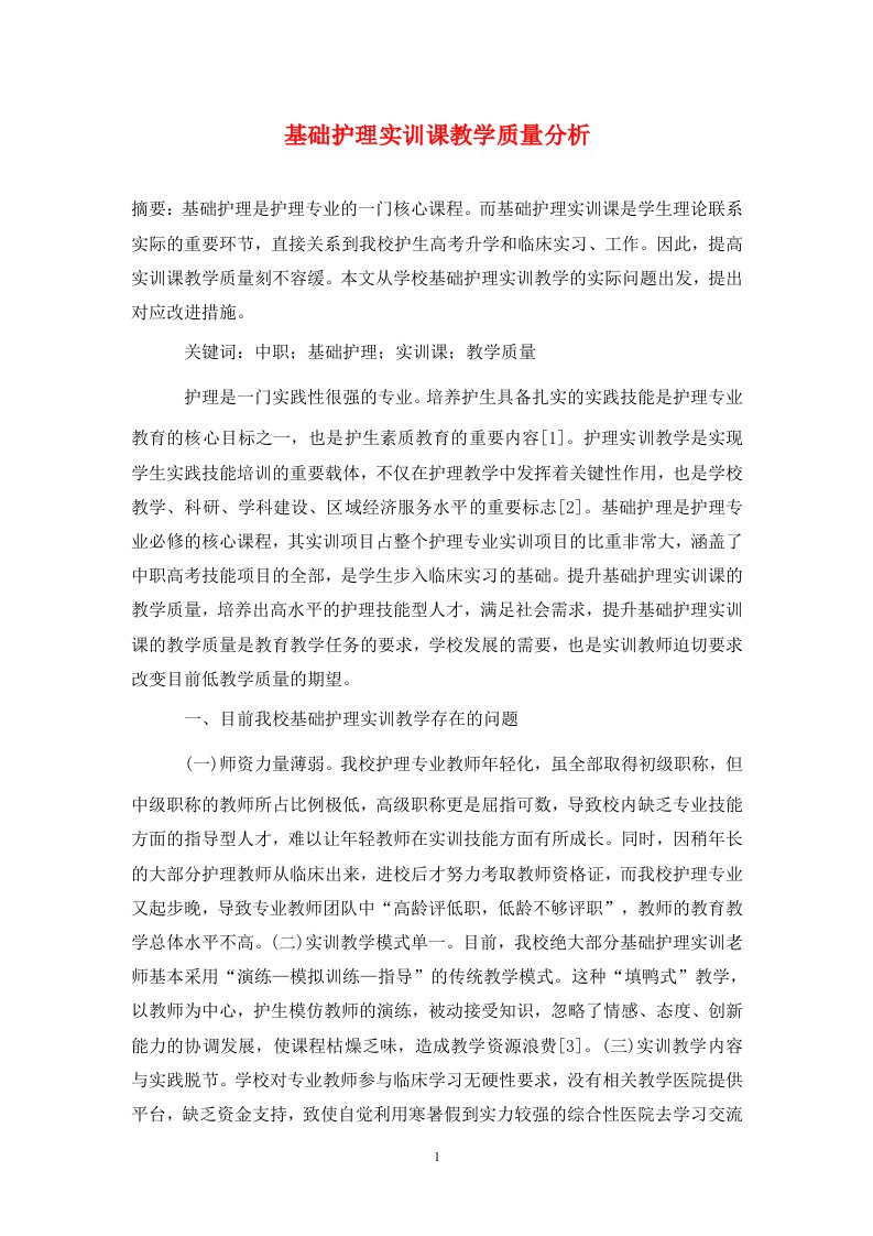 精编基础护理实训课教学质量分析