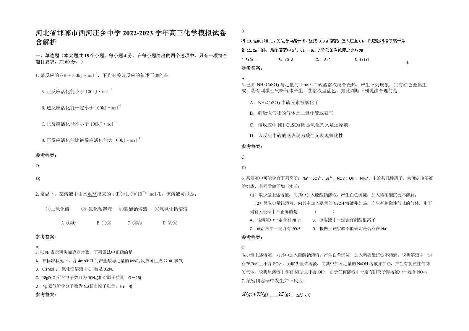 河北省邯郸市西河庄乡中学2022-2023学年高三化学模拟试卷含解析