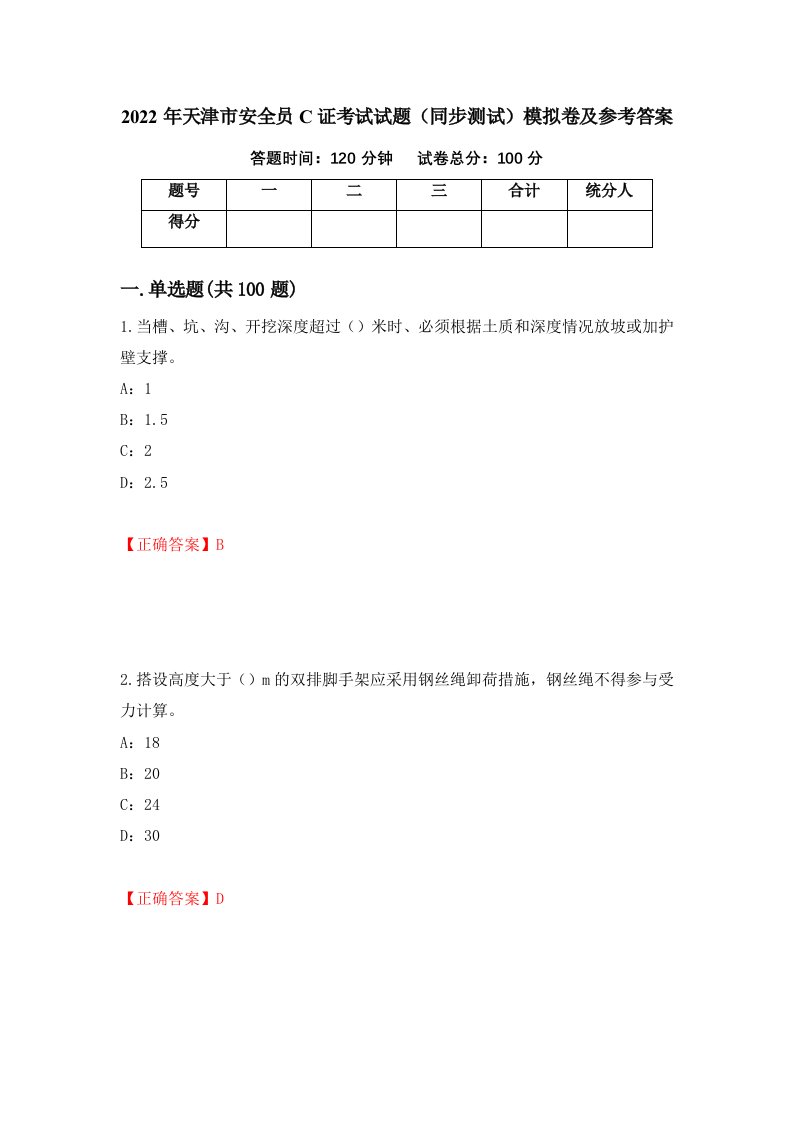 2022年天津市安全员C证考试试题同步测试模拟卷及参考答案第2次