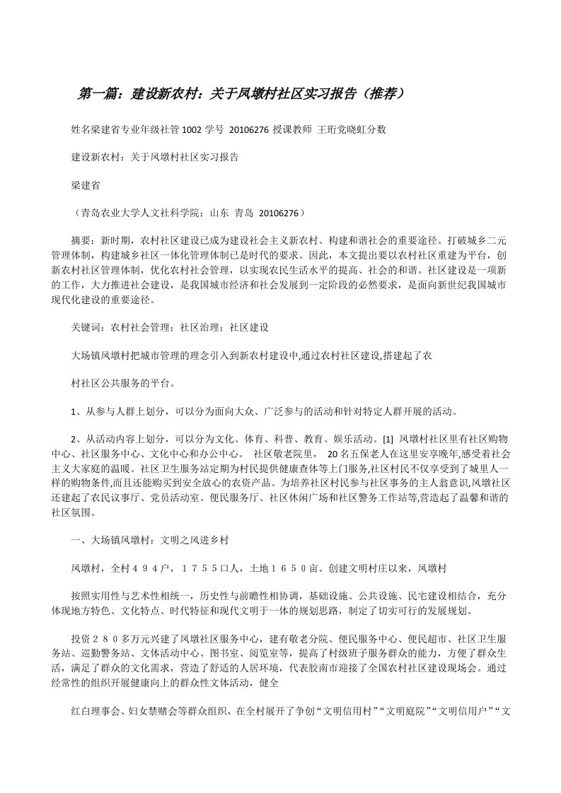 建设新农村：关于凤墩村社区实习报告（推荐）[修改版]