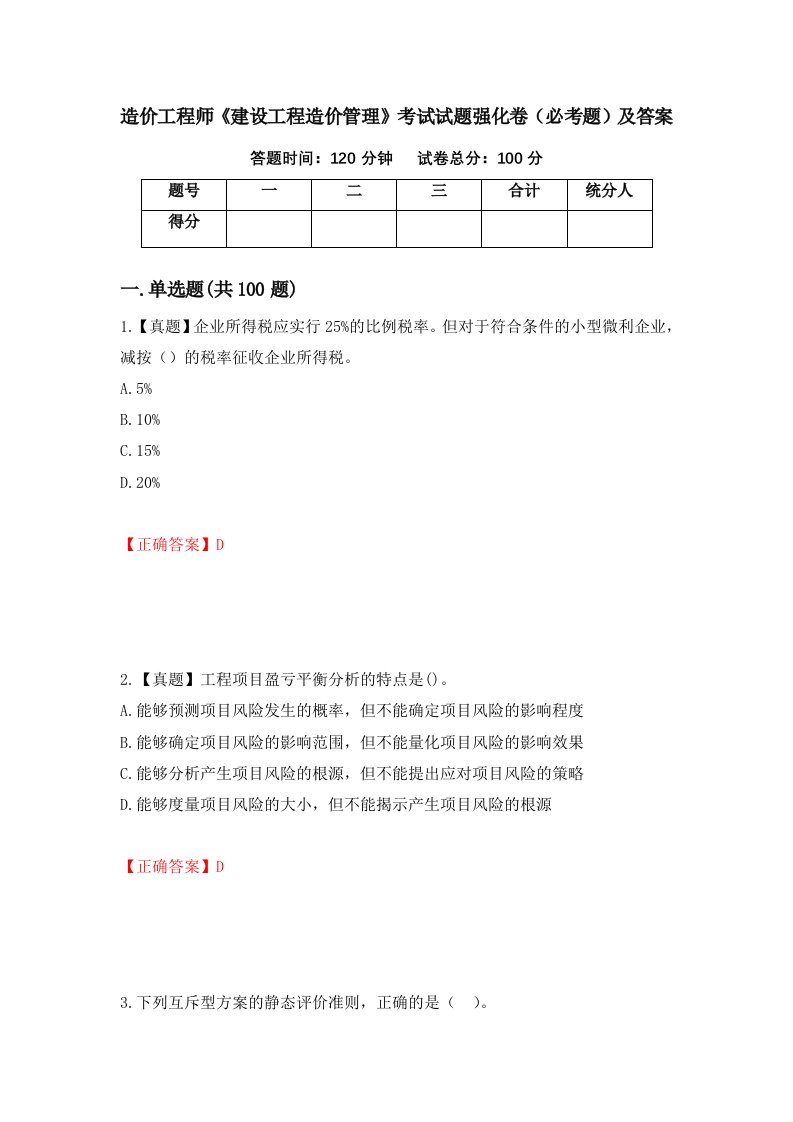 造价工程师建设工程造价管理考试试题强化卷必考题及答案77