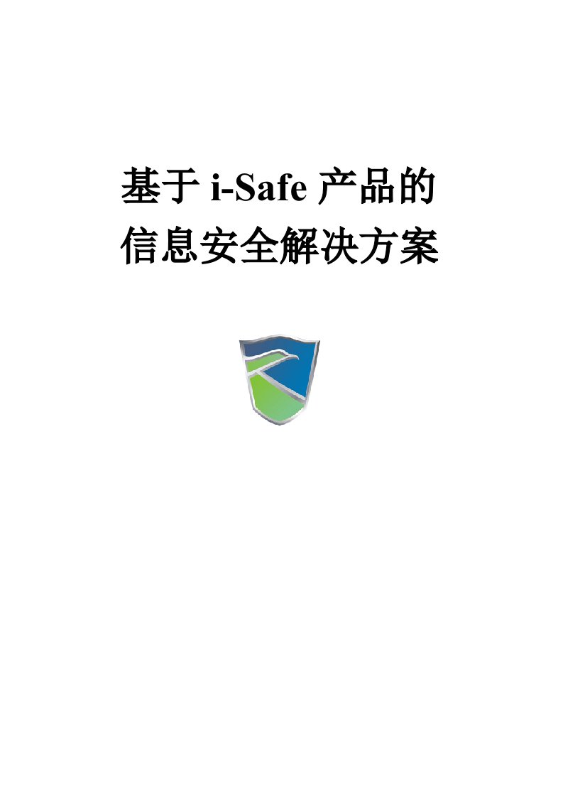 基于i-Safe系列产品的企业安全解决方案