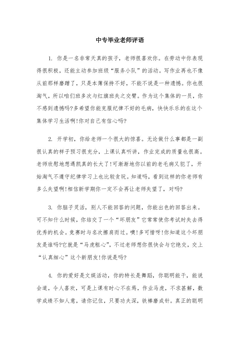 中专毕业老师评语