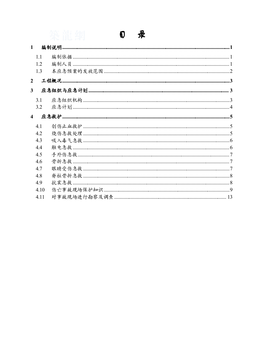 [陕西]酒店工程安全应急预案