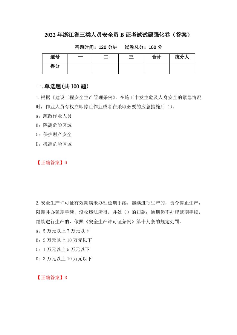 2022年浙江省三类人员安全员B证考试试题强化卷答案第43版