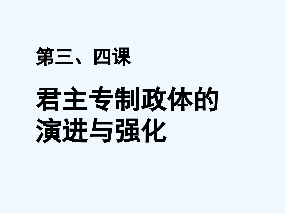 四川省大英县育才中人民历史必修一第三、四课君主专制政体的演进与强化