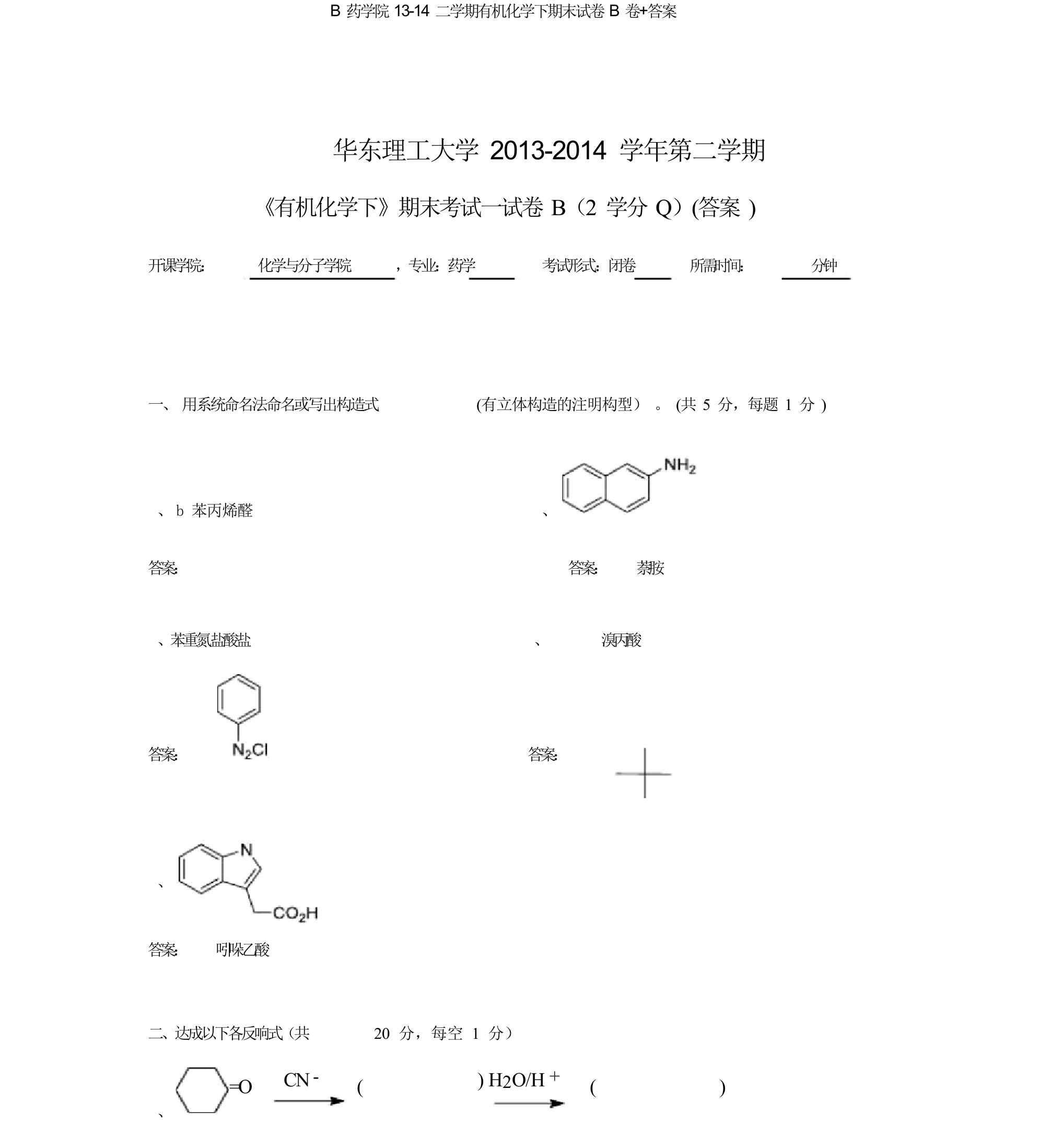 B药学院13-14二学期有机化学下期末试卷B卷+答案