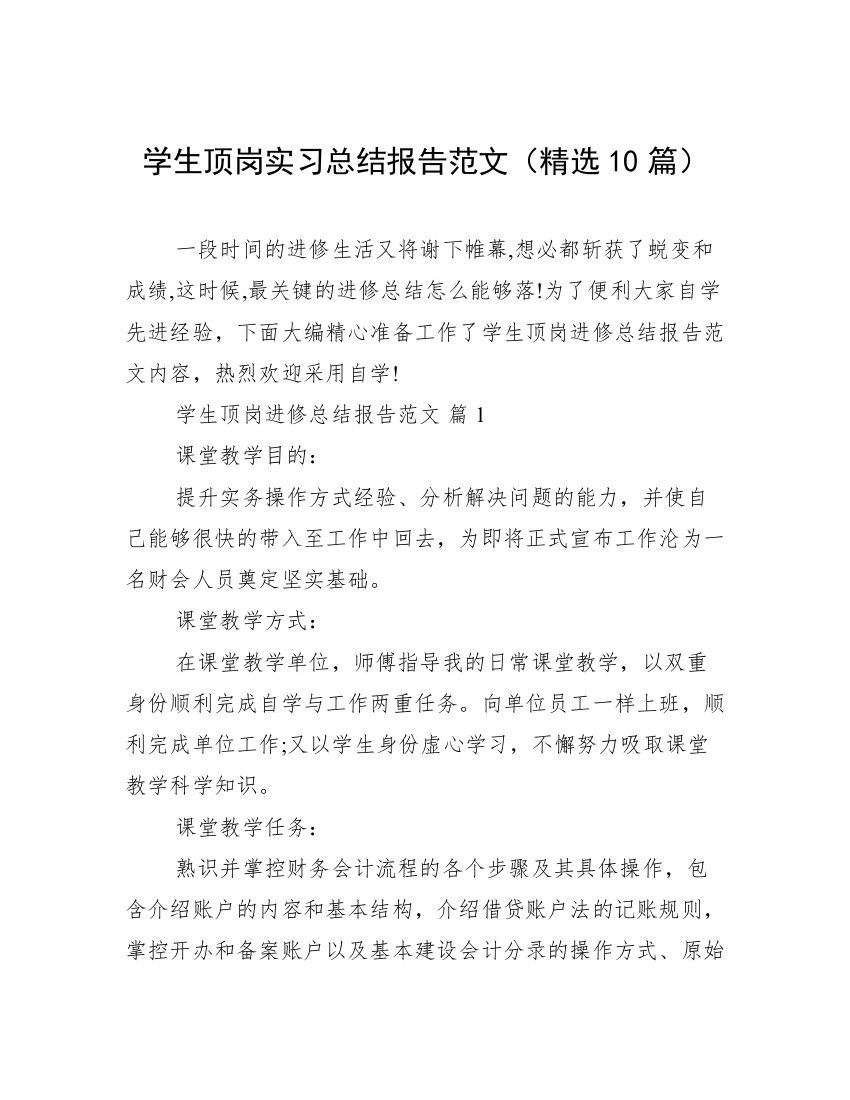 学生顶岗实习总结报告范文（精选10篇）