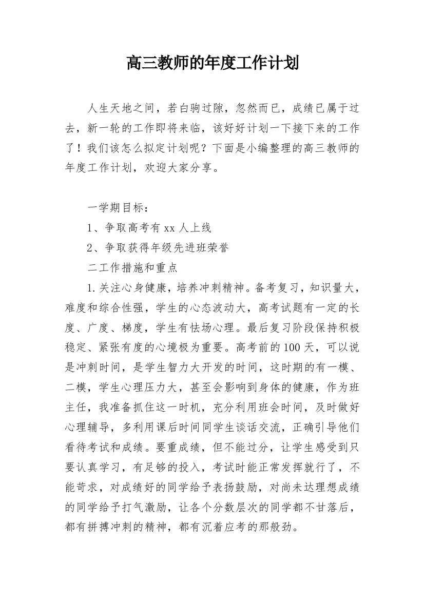 高三教师的年度工作计划