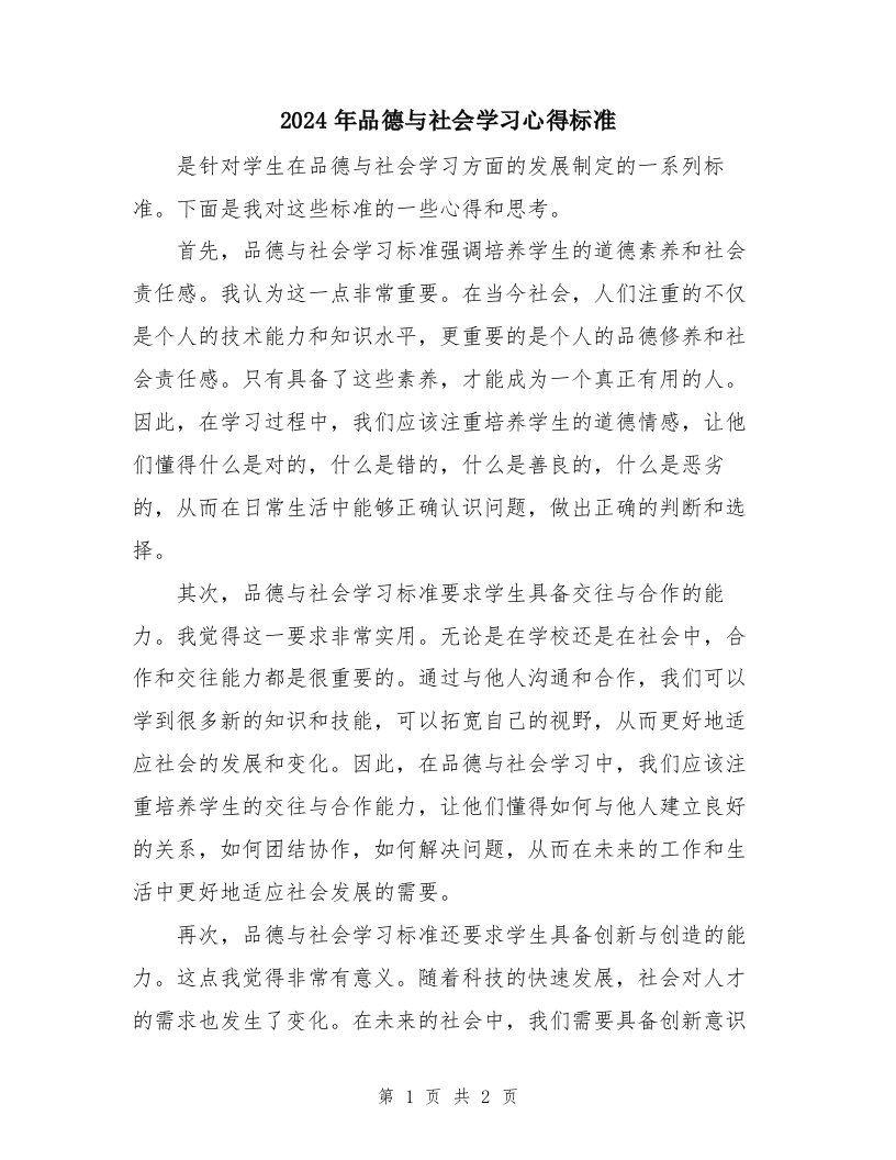 2024年品德与社会学习心得标准