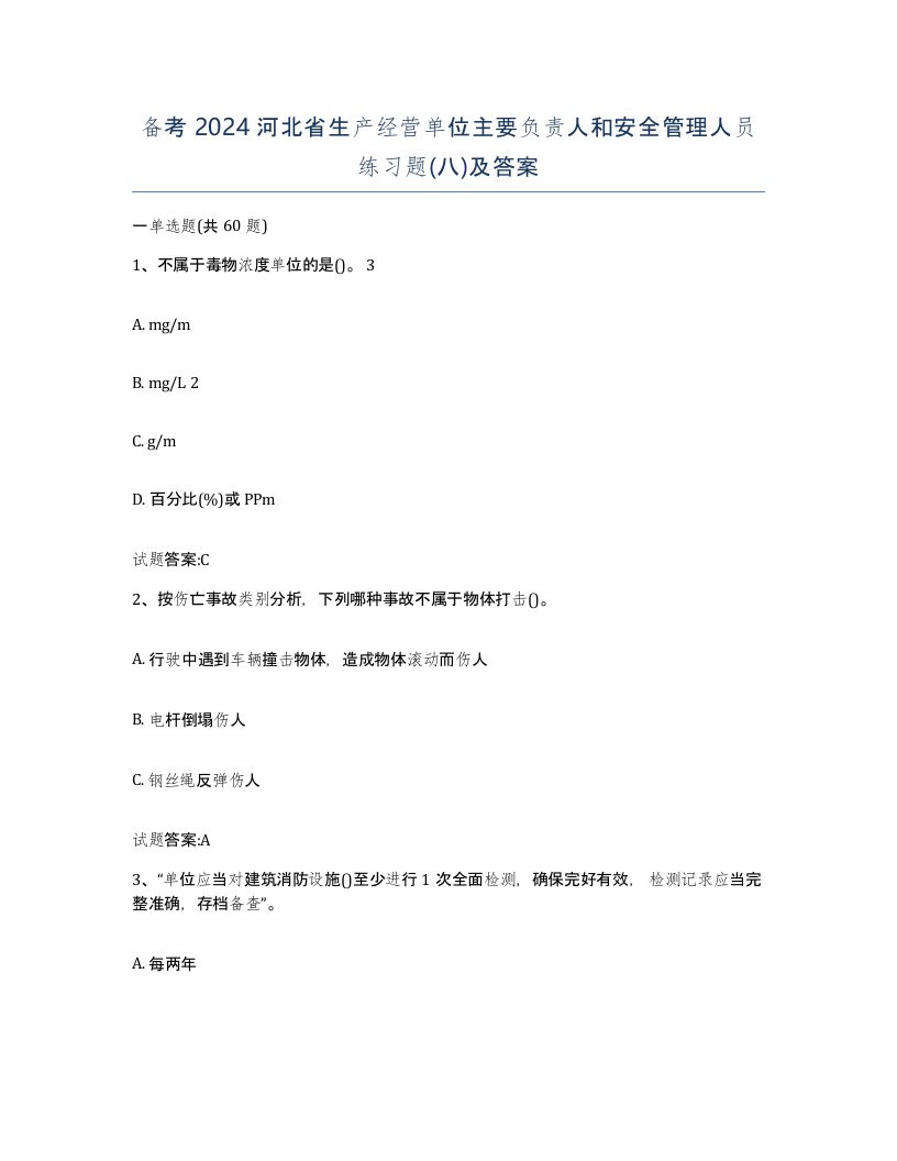 备考2024河北省生产经营单位主要负责人和安全管理人员练习题八及答案