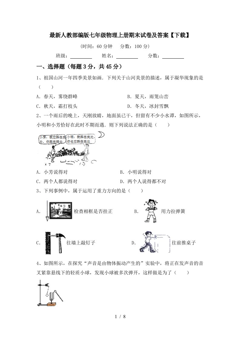 最新人教部编版七年级物理上册期末试卷及答案【下载】