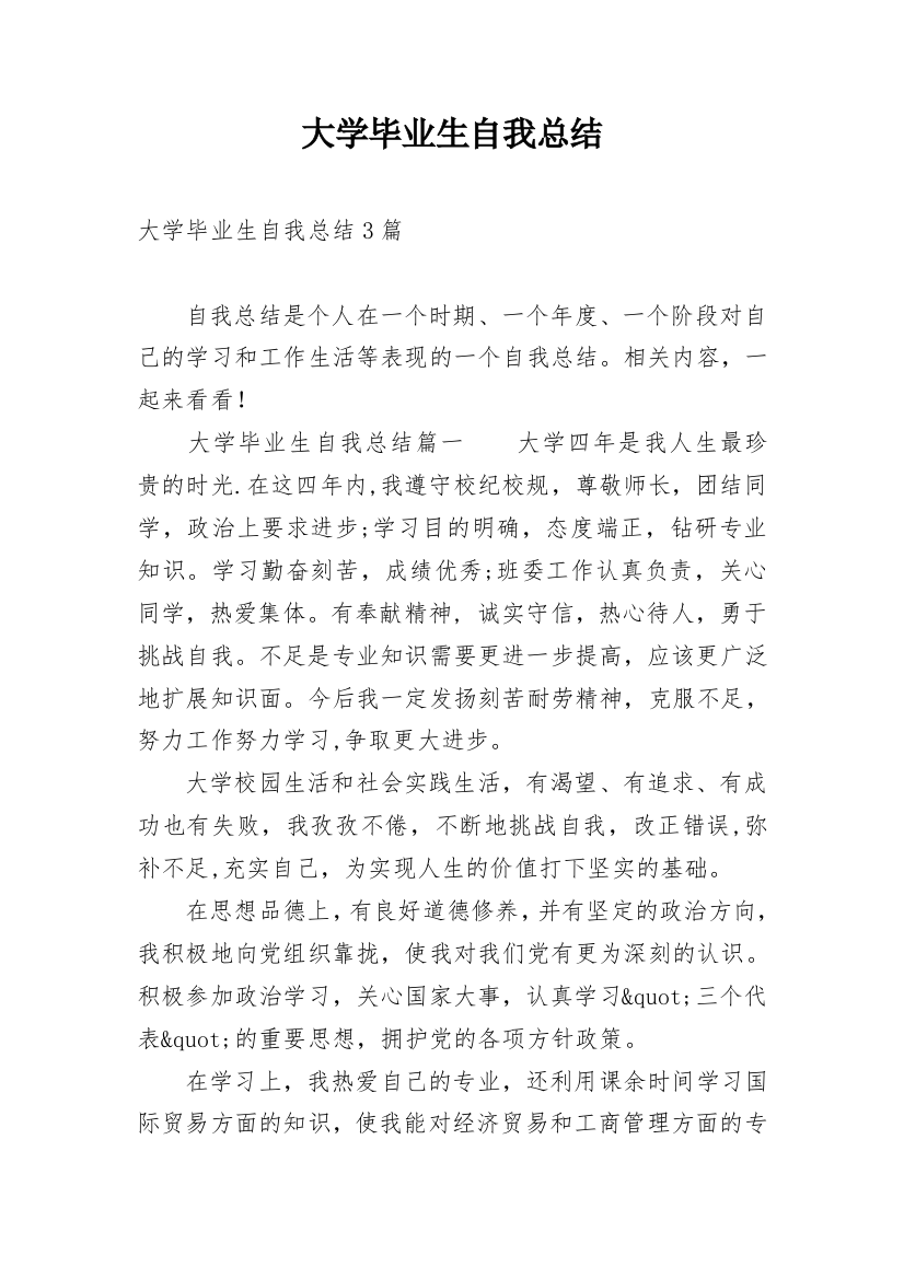 大学毕业生自我总结_17