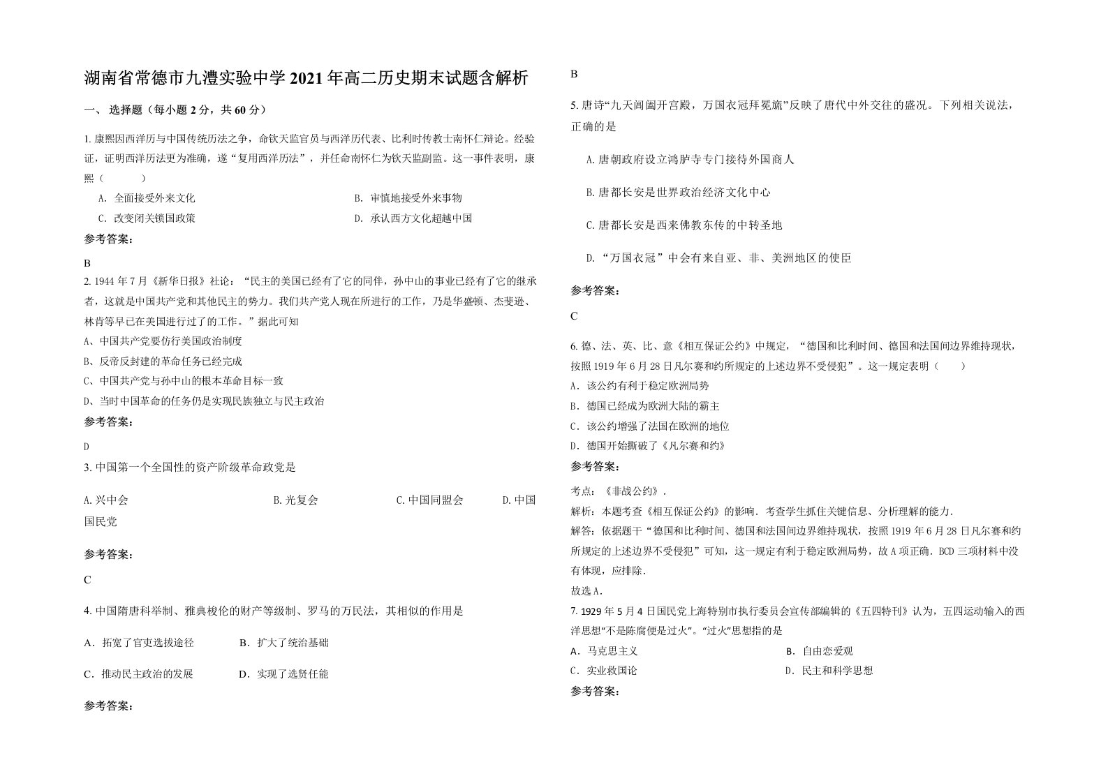 湖南省常德市九澧实验中学2021年高二历史期末试题含解析