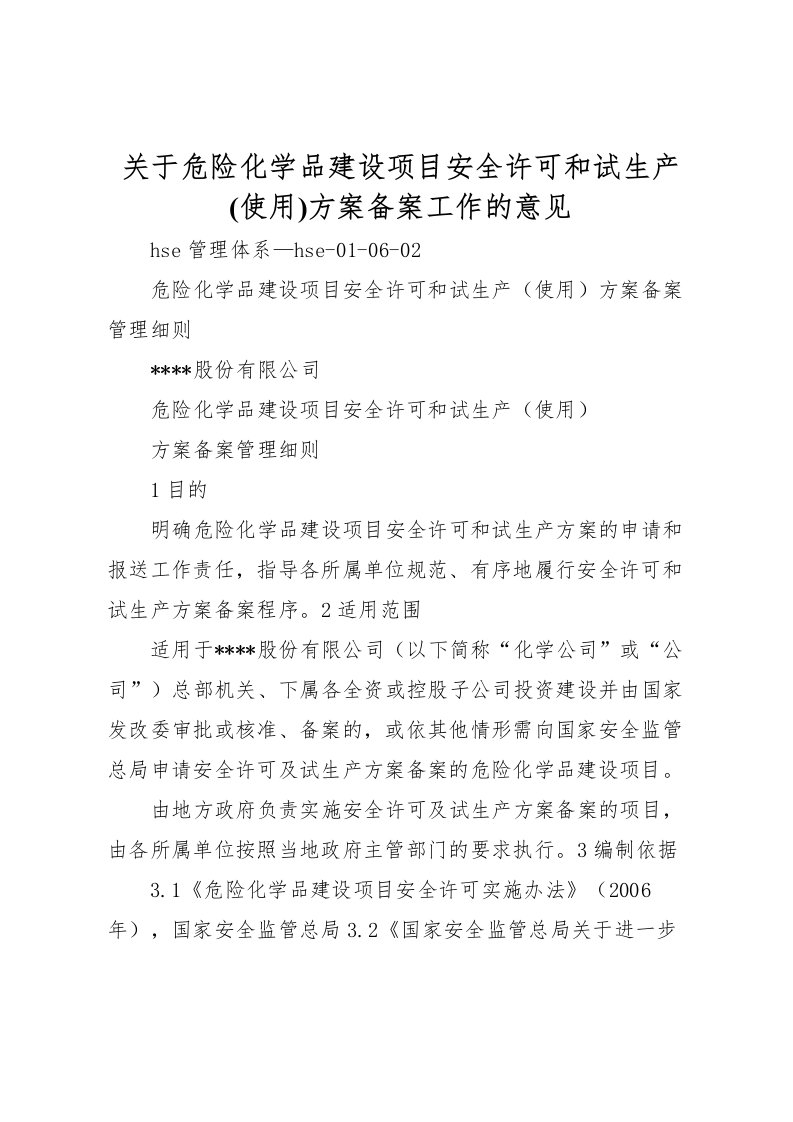 2022年关于危险化学品建设项目安全许可和试生产方案备案工作的意见