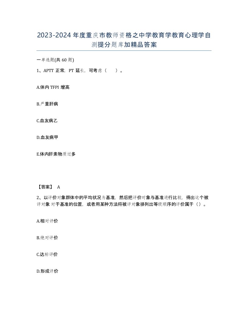 2023-2024年度重庆市教师资格之中学教育学教育心理学自测提分题库加答案