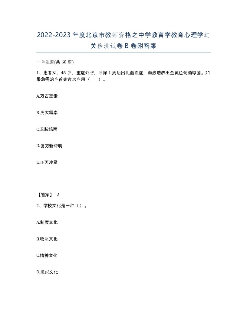 2022-2023年度北京市教师资格之中学教育学教育心理学过关检测试卷B卷附答案