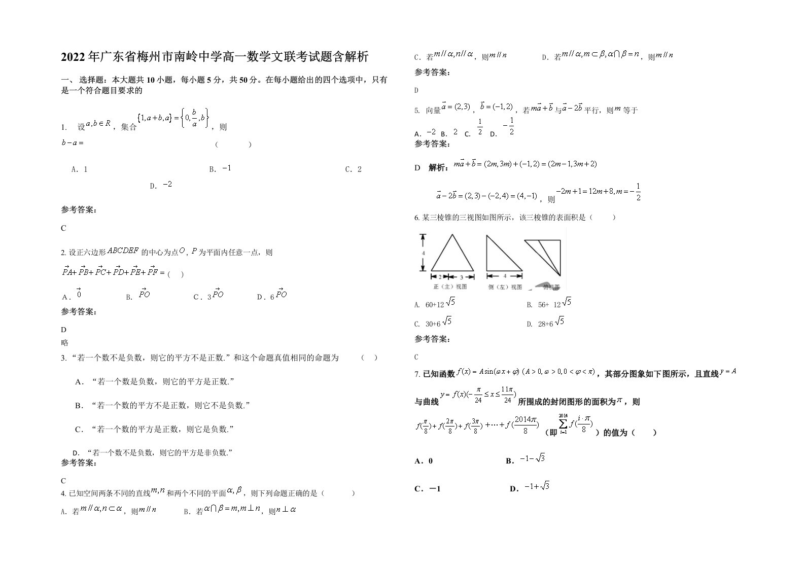 2022年广东省梅州市南岭中学高一数学文联考试题含解析