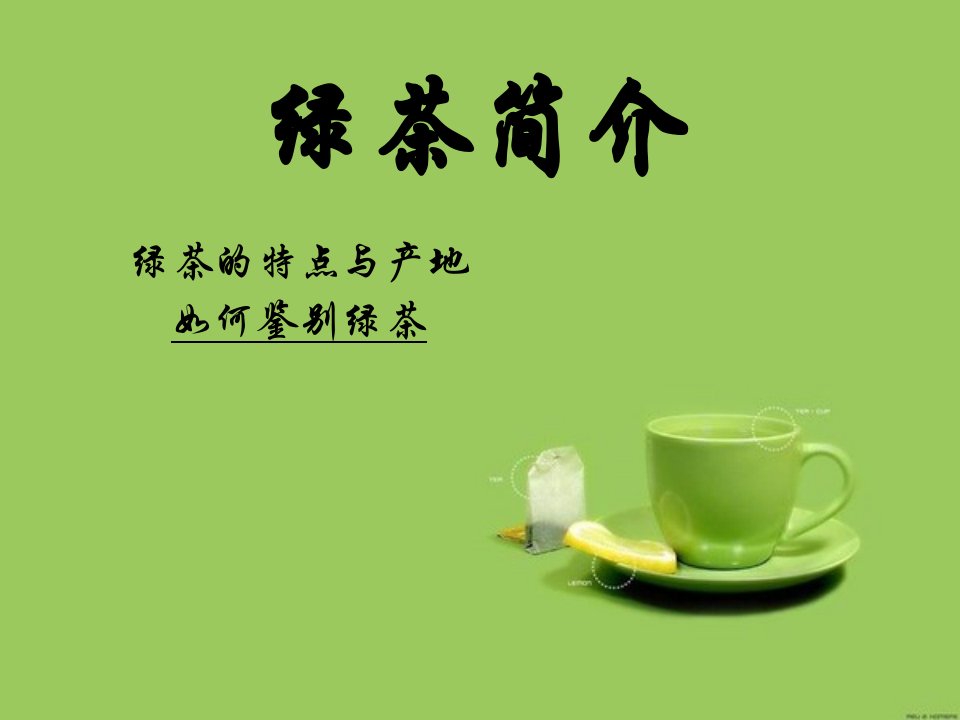 绿茶简介