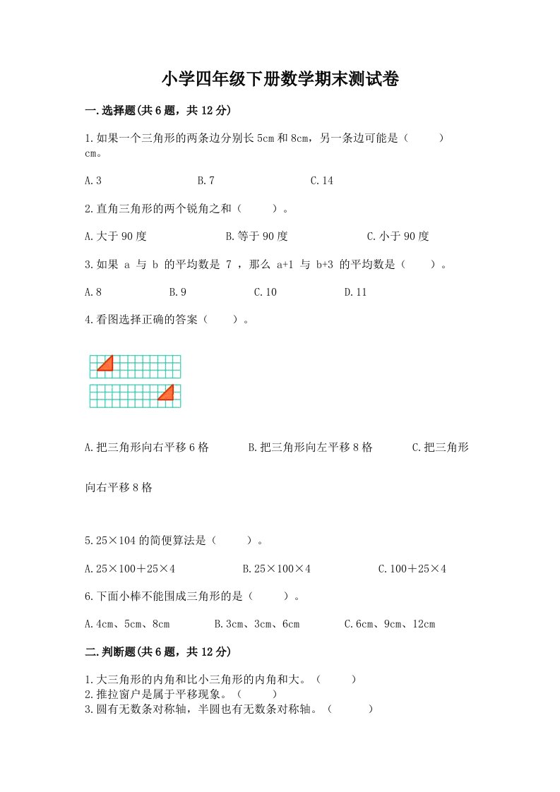 小学四年级下册数学期末测试卷（预热题）